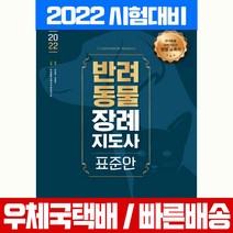 시대고시기획 2022 반려동물장례지도사 표준안 시험 책 교재