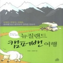 [개똥이네][중고-상] 뉴질랜드 캠퍼밴 여행