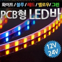 12V 24V차량용 5050 3칩 PCB기판형 LED바 9cm당 6발, 선택_24V_화이트LED