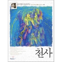 천사, 오픈하우스