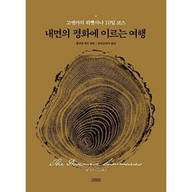 내면의 평화에 이르는 여행: 고엔카의 위빳사나 10일 코스(큰활자본), 김영사