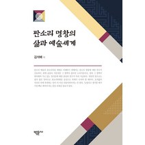 판소리 명창의 삶과 예술세계, 박문사, 김석배(저),박문사,(역)박문사,(그림)박문사