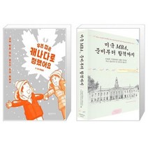 유니오니아시아 우리 집은 캐나다로 정했어요 + 미국 MBA 준비부터 합격까지, [단일상품], [단일상품], [단일상품]