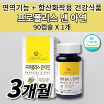 면역력 높이는 영양제 항산화 작용 입 구강 잇몸 목 코 몸속 면역 세포 세균 보호 체력증진 에 좋은 보충제 여성 남성 복합 항산화제 식약처 인증 비 프로폴리스 아연 영양제 90캡슐, 1개, 1000mg
