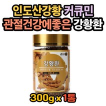 강황효능 강황가루의효능 강황분말 강황카레 강황성분 강황의효능 수용성커큐민 커큐민효능 강황가루먹는법 강황환먹는법 강황분말먹는법 관절염증영양제 커큐민영양제 강황영양제