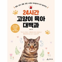 이노플리아 24시간 고양이 육아 대백과, One color | One Size, 9791188700127