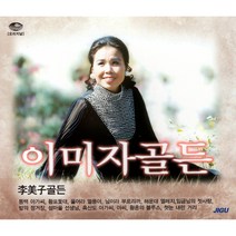 2CD 이미자골든1집/동백아가씨/빙점/유달산아말해다오/