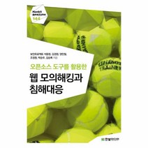 웅진북센 웹모의해킹과 침해대응 오픈소스도구를활용한, One color | One Size@1