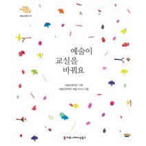 예술이 교실을 바꿔요, 커뮤니케이션북스, 서울문화재단 예술가교사 저/서울문화재단 기획