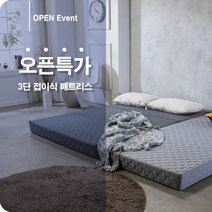 국내제작 3단 접이식 매트리스 탄탄한 토퍼 매트리스 6cm 15cm 싱글 슈퍼싱글 퀸 킹 라지킹 주문제작 가능