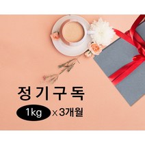커피원두 정기구독(1kg x 3개월) 커피인터뷰 맛있는 신선한 당일로스팅 블렌딩, 홀빈(분쇄 X), 그린레이디(강한산미/과일향+20000원)