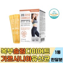 체지방감소 장건강 굶지않는 유산균 다이어트 락토바실러스 람노스 혼합유산균 LGG 다이어트 가르시니아 프리바이오틱스 허벅지 팔뚝살 얼굴살 복부지방 내장 허리살