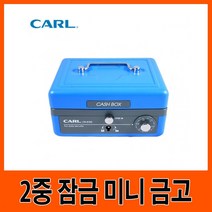 PGM1*^몰CARL G11202 미니 현금 2중 금고 블루 2금고 비밀 사무용 돈보관통 금고함 2함 돈통 가정용 다이얼^*1췤pgm, a^^*옵션없슴