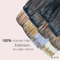 [뷰다] 경안사 20인치 인모 100% 전문가용 스킬 땋기 붙임머리 -숱 보강용 (100가닥), 1세트, #4(밝은갈색)