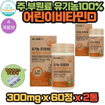 원료 100% 유기농 비타민D 2000IU 60정 X 2통 4개월분 식약처인증 제품 과일채소 베리 선인장열매 곡류혼합 임산부 키즈 유아 17과일채소 11종베리혼합분말 함유 건강기능식품