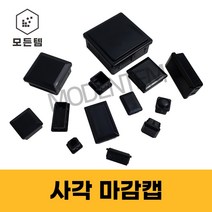 파이프마감 속캡 마개 정사각 직사각 헬스기구 웨이트기구 고무 PVC 소량판매, 30x50 사각 마감캡(10개)