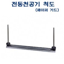 제이트리AED-400 전동천공기 척도 AED-102 103 105용 D35185 소모품 페이퍼가드 제본종이+jaytreㄷ, 이상품선택해요!