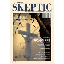 SKEPTIC Korea 한국 스켑틱 (계간) : 15호 : 무신론의 시대, 바다출판사