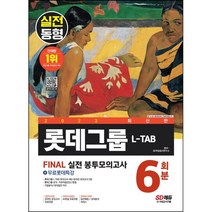 [3시이전 당일출발] 2023 L-TAB 롯데그룹 온라인 조직.직무적합진단 봉투모의고사 6회분+무료롯데특강