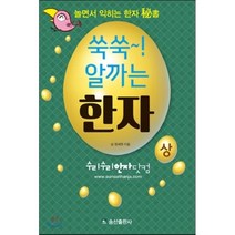쑥쑥! 알까는 한자(상):놀면서 익히는 한자 비서, 송산출판사