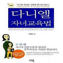 새책-스테이책터 [다니엘 자녀교육법] -아들을 서울대 수석졸업시킨 박삼순 전도사의 개정판-고즈윈-박삼순 지음, 다니엘 자녀교육법