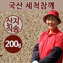 [상주이장님농장] 22년 햇 국산 볶음참깨 세척건조 생참깨, 1봉, 세척건조 생참깨 200g