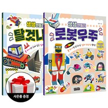 걷는달팽이 생생 만들기-로봇우주+탈것나라 2종세트 + 사은품(풀) 한정증정