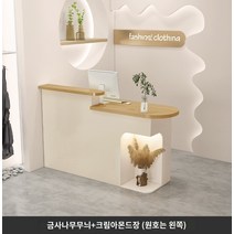 카운터 미용실 매장 테이블 책상 업소용 리셉션 업소 데스크 안내 상담 인포 계산대, 80x50x105cm, A.황금색 나뭇결   크림 아몬드 (왼쪽 원) 조명 포