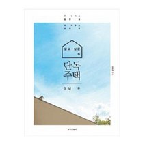 동아일보사 단독주택 3년 후(살고 싶은 집) 2023신제품, 1개