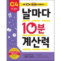 날마다 10분 계산력_C4, 애플비북스
