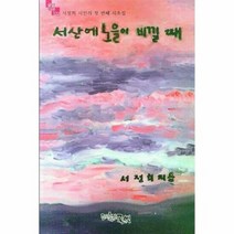 서산에 노을이 비낄 때 1 - 서정희, 단품, 단품