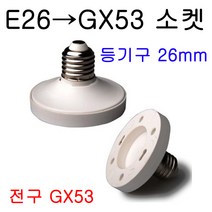 서현 E26-GX53 변환소켓