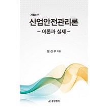 산업안전관리론: 이론과 실제, 중앙경제 편집부 편, 중앙경제