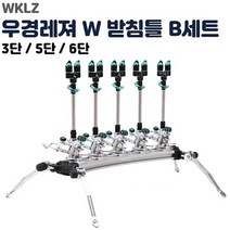 FL/우경 W 받침틀 세트B 라운드형 (3단 5단 6단) 민물받침대, 재고관리용