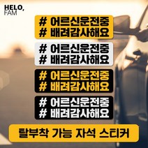 [바보사랑] 어르신운전중 탈부착 자석스티커 직사각 라지02, 제품색상:BLACK_Y노랑글씨가반사지
