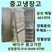 [중고]삼성 메탈 일반 냉장고 401리터, 중고일반