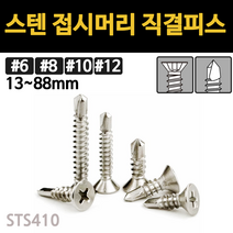 스텐 접시머리 직결 피스 나사 못 목재 철판 13mm~88mm 개당 소량 낱개, 스텐 접시머리 직결피스, #8(4.2mm), 25mm