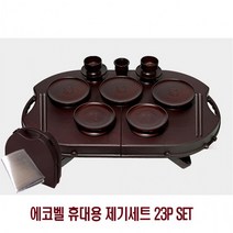 산소제사상 산소 간소한 휴대용 간소 제사상 준비물 상차림 제기세트, 상세페이지 참조