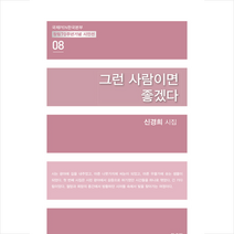 그런 사람이면 좋겠다, 오름에디션, 신경희