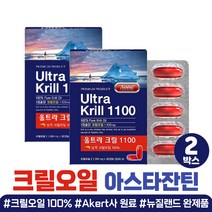 FDA GRAS 원료 크릴 오일 1100 epa dha 캡슐 2통 남자 친구 부모님 결혼 기념일 아빠 엄마 어른들 생일 생신 100% 남극 인지질 아스타잔틴 뉴질랜드 오메가3 새해 감사 명절 선물