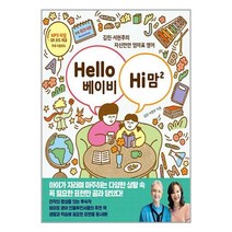 Hello 베이비 Hi 맘 2 / 한울림어린이(한울림)/ 비닐커버 책표지 안함 / 사은품 /, 비닐커버 책표지 함_취소불가