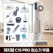 [KT알파쇼핑]캐치웰 C10 PRO 진공+물걸레청소기_헤드브러시