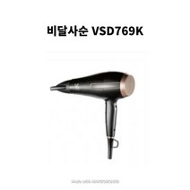 비달사순 헤어드라이어VSD769K