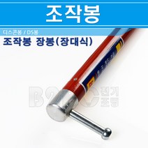 조작봉-DS봉-디스콘봉-24KV2M-장봉-장대식/고압조작봉/고압휴즈조작봉/COS조작봉