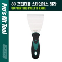 PGM3몰PROKIT (MS-9328) 3D 프린터용 스테인레스(리스) 헤라. 스크래퍼. 다용도 산업용 바닥청소 스텐 작업용 껌제거 수공구 현장 도헤라 손잡이*^*췤2pgm, a1^*옵션없슴