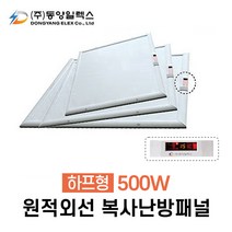 동양일렉스 원적외선 복사난방패널 하프형 500W 1평형 천장형히터