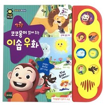 [토이트론]NEW 코코몽이 읽어주는 이솝우화 - 사운드 퓨처북, 토이트론