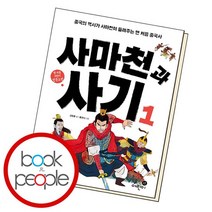 사마천과 사기 1, 없음