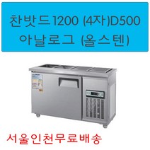 CWS-120RB(D5) 우성반찬냉장고1200 (4자) 업소용찬밧드 아날로그 서울인천무료배송, 올스텐