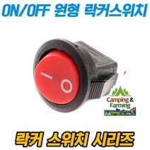 2단 원형 락커 스위치 2핀 ON/OFF 16mm (불투명레드)